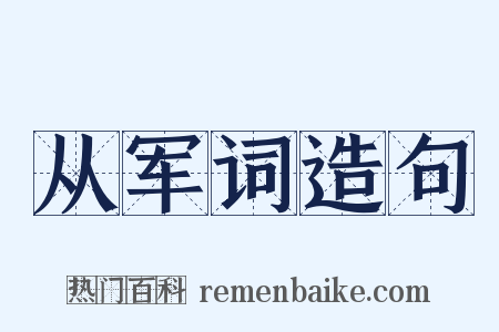 从军词造句是什么意思的图片